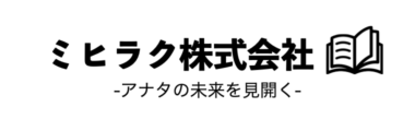 (公式）ミヒラク株式会社